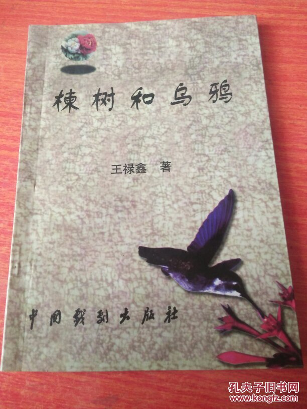 楝樹和烏鴉