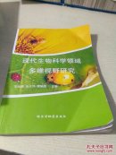 现代生物科学领域多维视野研究