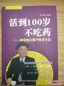 活到100岁不吃药