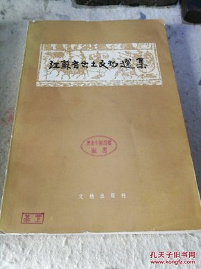 江苏省出土文物选集 文物出版社1963年一版一印