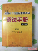 第二版新版中日交流标准日本语语法手册 初级（修订版）