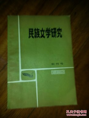 民族文学研究(创刊号)Z0底