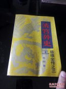 清宫外史（上册）