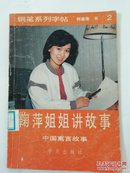 钢笔系列字帖2、鞠萍姐姐讲故事