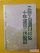 三峡工程四川库区十年移民工作回顾（硬精装带书衣）