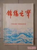 广东新会锦纶厂 《锦纶之声》（油印本 文学刊物），文：诗歌 等。（刊中无发刊词，是否 创刊号 不详）。