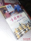 重铸辉煌:世纪棋后战实录