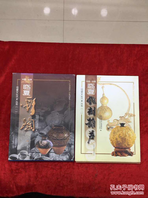 临夏文化艺术丛书:临夏彩陶、临夏雕刻葫芦，两册