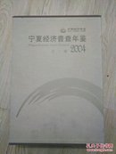 宁夏经济普查年鉴 2004 ，全三册，盒装