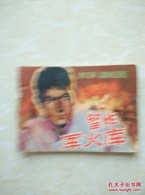 智炸军火库