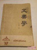 文书学