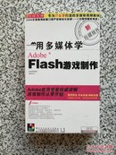 用多媒体学 Flash游戏制作（3CD+使用手册）