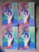 〖D570〗天子武侠，1－4册，32开