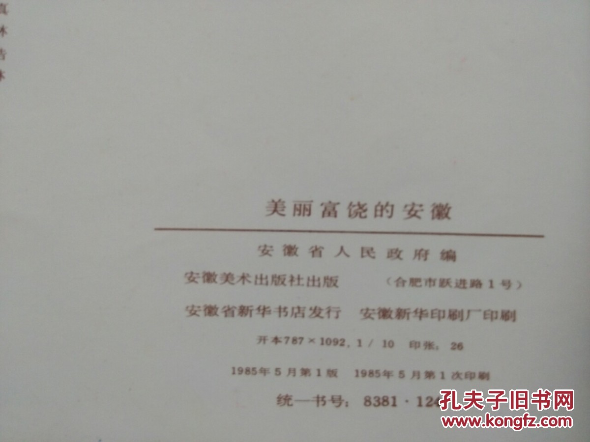 美丽富饶的安徽(早期大型画册)1版1印厚重铜版纸印刷記忆