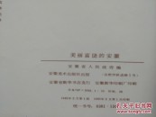 美丽富饶的安徽(早期大型画册)1版1印厚重铜版纸印刷記忆