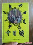十日谈-世界文学名著第二十一卷