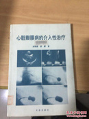 心脏瓣膜病的介入性治疗（96年1版1印5000册）