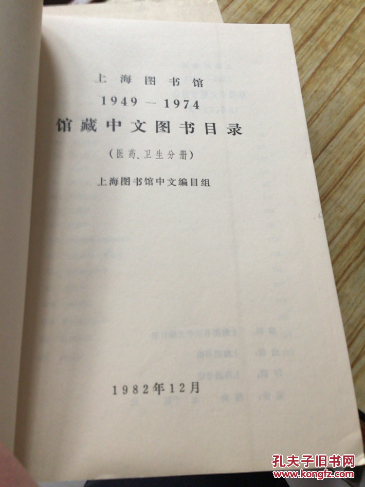 上海图书馆1949-1974馆藏中文图书目录 （医药、卫生分册）16开本