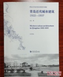青岛近代城市建筑（1922-1937）