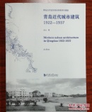 青岛近代城市建筑（1922-1937）