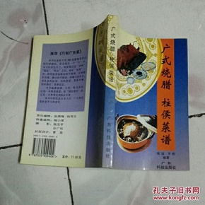 广式烧腊 柱侯菜谱（品好）1992一版一印