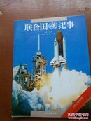 联合国纪事.中文版1992年第2期