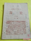 高级小学课本 历史  第一册