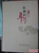 红旗区年鉴2016第三十卷