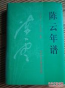 陈云年谱【上卷】【1905——1995】精装本