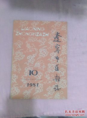 辽宁中医杂志1981-10