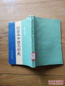 插图本中国文学史(二)