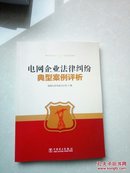 电网企业法律纠纷典型案例评析