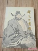 钟进士画册 大16开