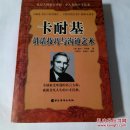 卡耐基讲话技巧与沟通艺术