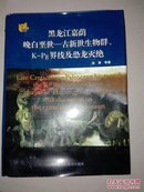 黑龙江嘉荫晚白垩世 - 古新世生物群·K-Pg界线及恐龙灭绝