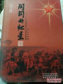 闪闪的红星:河南省健在的115位老红军影像集:历史珍藏版