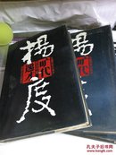 杨度:旷代逸才（上中下册）....