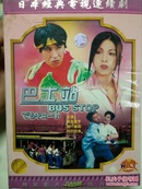 DVD 日剧经典  巴士站 饭岛直子，柳叶敏郎，内村光良等联合演出，7碟全集