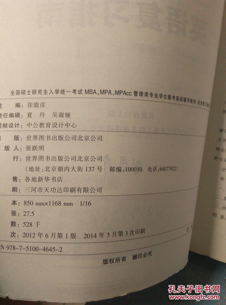 2015硕士研究生入学考试：MBA、MPA、MPAcc管理类专业学位联考基础教材英语复习指南