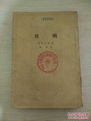 贝姨  下册（繁体竖版）