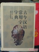 古今汉语常用字字典