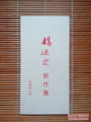 （请柬）杨延文新作展（开幕酒会请柬）