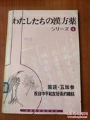 わたしたちの汉方药シり一ズ4''莪莲  五加参   (日文原版)