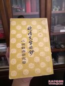 晚清文学丛钞〖1960年3月一版一印〗小说戏曲研究卷【省委馆藏图书】，