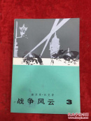 收藏级品相战争风云3