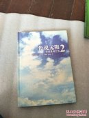 传说无限2（无盘）