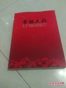 幸福大同   2017大同市书画摄影作品集