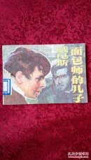 威尼斯面包师的儿子
