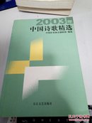 包邮2003年中国诗歌精选