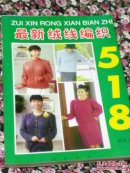 最新绒线编织